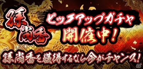 「覇道-HADO-」にて魔獣「孫尚香」が登場するピックアップガチャが開催！の画像1