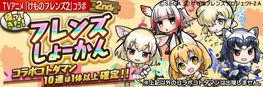 「共闘ことばRPG コトダマン」にて「けものフレンズ2」とのコラボ企画第2弾が開催！声優陣のサイン色紙が当たるキャンペーンもの画像10