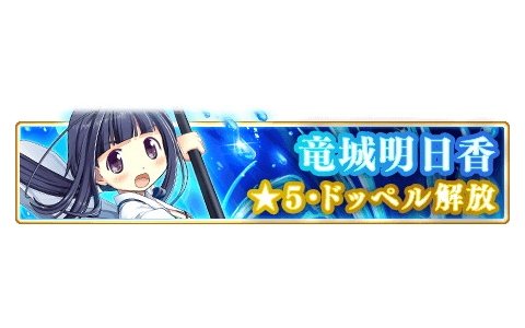 「マギアレコード 魔法少女まどか☆マギカ外伝」1月11日に「竜城明日香」の★5・ドッペルが解放！