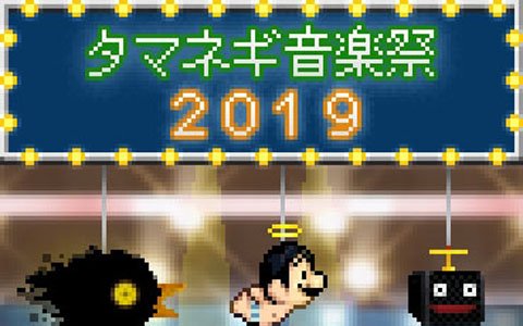 イベント「タマネギ音楽祭2019」が開催！「BLACK BIRD」や「勇者ヤマダくん」の楽曲を演奏