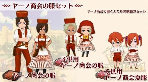 Switch版「ワールドネバーランド エルネア王国の日々」追加コンテンツ「ヤーノ商会の服セット」が配信！の画像1