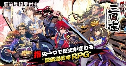 「戯画三国志」事前登録開始！大塚明夫さんたちのサイン色紙が当たるTwitterキャンペーンもの画像1
