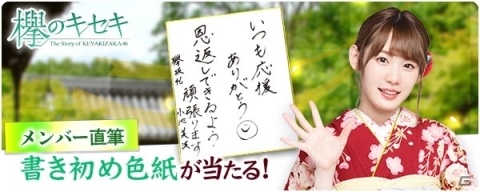 「欅のキセキ」成人式イベントが1月12日より開催！直筆の書き初め色紙と缶バッジがあたるの画像1