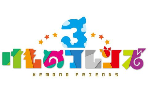 セガ、「けものフレンズ3」をスマートフォンおよびアーケード向けゲームとして発表！