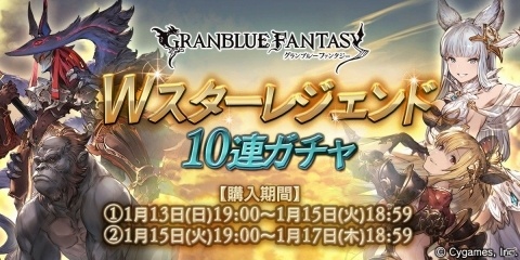 「グランブルーファンタジー」Wスターレジェンド10連ガチャが開催！SSレア装備がそれぞれ必ず1回以上出現の画像1
