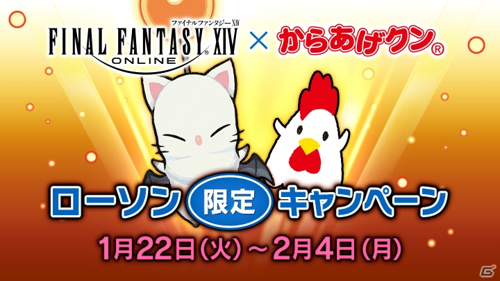 「ファイナルファンタジーXIV」×「からあげクン」限定フレーバーが1月22日にいよいよ登場！の画像1