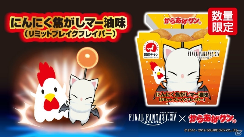「ファイナルファンタジーXIV」×「からあげクン」限定フレーバーが1月22日にいよいよ登場！の画像4