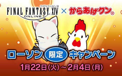 「ファイナルファンタジーXIV」×「からあげクン」限定フレーバーが1月22日にいよいよ登場！