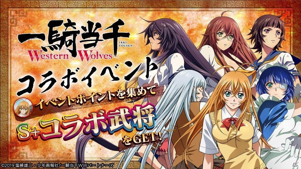 九州三国志」にて「一騎当千 Western Wolves」とのコラボが開催