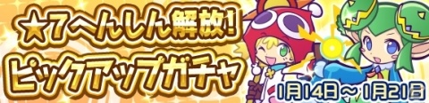 「ぷよぷよ!!クエスト」★7へんしんが可能になったりりしいリデルが登場するピックアップガチャが開催！の画像1
