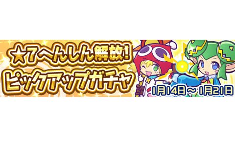 ぷよぷよ クエスト 7へんしんが可能になったりりしいリデルが登場するピックアップガチャが開催 ゲーム情報サイト Gamer