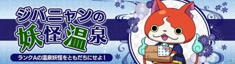 「妖怪ウォッチ ワールド」温泉ジバニャンや温泉コマじろうが登場するイベントが開催！の画像1