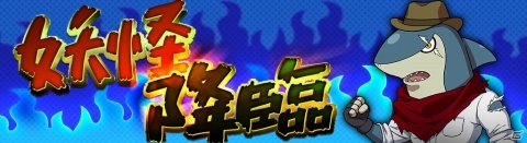 「妖怪ウォッチ ワールド」温泉ジバニャンや温泉コマじろうが登場するイベントが開催！の画像8