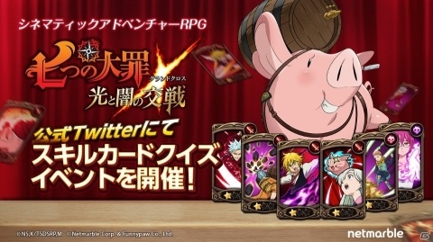 「七つの大罪 ～光と闇の交戦～」Amazonギフト券3,000円分が当たる「スキルカードクイズイベント」が開催！の画像1