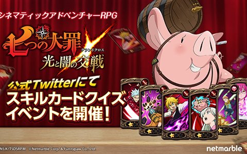 「七つの大罪 ～光と闇の交戦～」Amazonギフト券3,000円分が当たる「スキルカードクイズイベント」が開催！