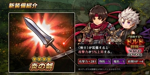 「アークザラッド R」覚醒済みキャラが登場するガチャが開催！新たな装備「炎の剣」の登場もの画像4