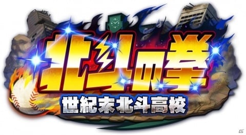 iOS/Android「実況パワフルプロ野球」×「北斗の拳」コラボシナリオ「世紀末北斗高校」編が配信決定！の画像1