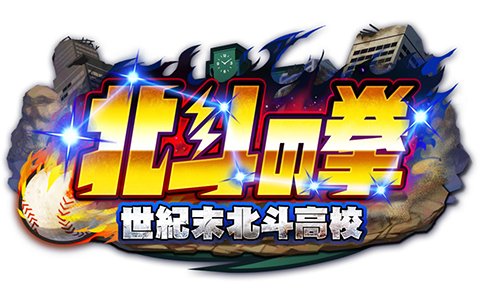 iOS/Android「実況パワフルプロ野球」×「北斗の拳」コラボシナリオ「世紀末北斗高校」編が配信決定！