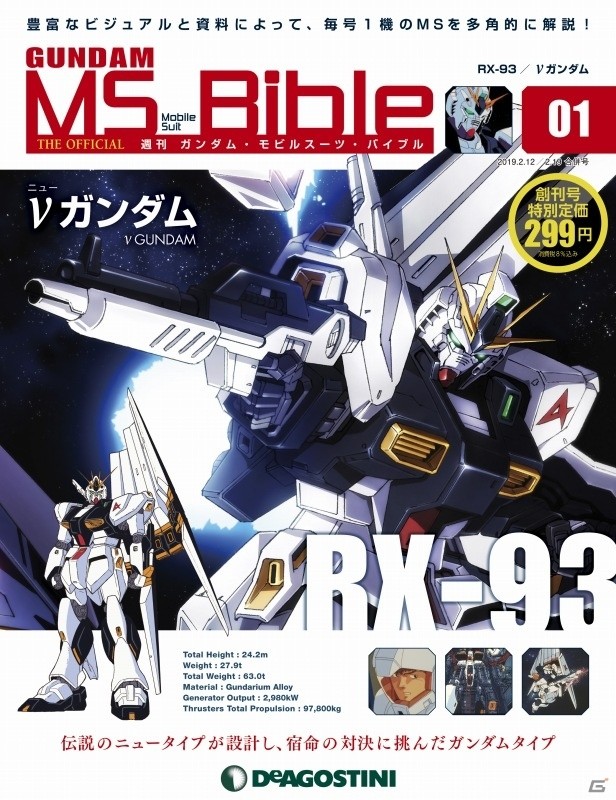 週刊「ガンダム モビルスーツマガジン」がデアゴスティーニより1月29日に発売！の画像1