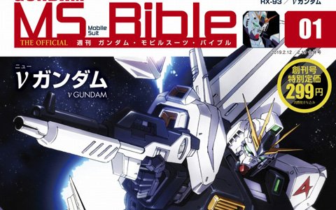 週刊「ガンダム モビルスーツマガジン」がデアゴスティーニより1月29日に発売！
