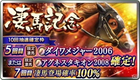 「ダービースタリオン マスターズ」凄馬記念に★5ダイワメジャーが登場！の画像1