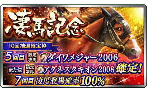 「ダービースタリオン マスターズ」凄馬記念に★5ダイワメジャーが登場！