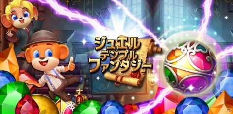 コスチュームパズルゲーム「ジュエルテンプルファンタジー」Android版がサービス開始！の画像1