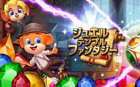 コスチュームパズルゲーム「ジュエルテンプルファンタジー」Android版がサービス開始！