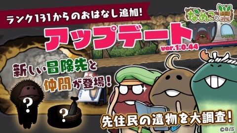 「なめこの巣」ランク131からのおはなしが追加！なめこがおみやげを持ってくる機能などの実装もの画像1