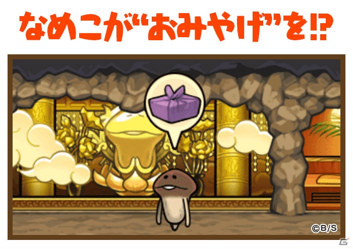 「なめこの巣」ランク131からのおはなしが追加！なめこがおみやげを持ってくる機能などの実装もの画像5