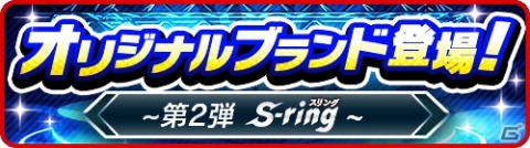 「みんゴル」挑戦するスポーツブランドをコンセプトにした新ブランド「S-ring」が登場！の画像1