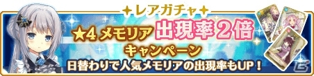 「マギアレコード」★4メモリアの提供割合が通常の2倍にアップしたキャンペーンが開催！の画像1