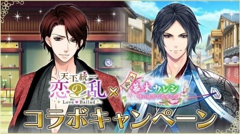「天下統一★恋の乱」にて「恋愛幕末カレシ～時の彼方で花咲く恋～」とのコラボが開催！の画像1
