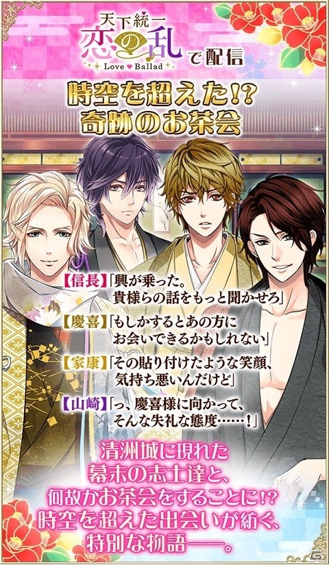 「天下統一★恋の乱」にて「恋愛幕末カレシ～時の彼方で花咲く恋～」とのコラボが開催！の画像2