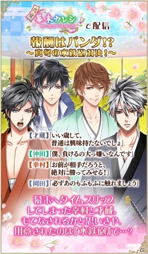 「天下統一★恋の乱」にて「恋愛幕末カレシ～時の彼方で花咲く恋～」とのコラボが開催！の画像3