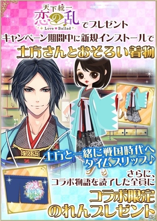 「天下統一★恋の乱」にて「恋愛幕末カレシ～時の彼方で花咲く恋～」とのコラボが開催！の画像4