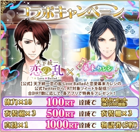 「天下統一★恋の乱」にて「恋愛幕末カレシ～時の彼方で花咲く恋～」とのコラボが開催！の画像6