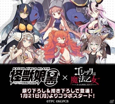 「ゴシックは魔法乙女」にてアニメ「怪獣娘（黒）」とのコラボが1月21日より開催！の画像1