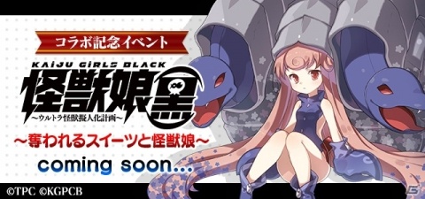 「ゴシックは魔法乙女」にてアニメ「怪獣娘（黒）」とのコラボが1月21日より開催！の画像2