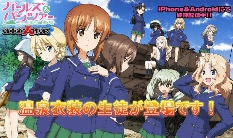 「ガールズ＆パンツァー 戦車道大作戦！」温泉衣装に身を包んだ生徒が登場するガチャが開催！の画像1
