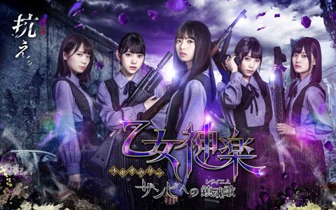 「乙女神楽 ～ザンビへの鎮魂歌～」追加キャストが発表！新たなビジュアルの公開も