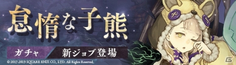 「SINoALICE」いばら姫の新ジョブ「いばら姫/怠熊のミンストレル」が登場するガチャが開催！の画像1