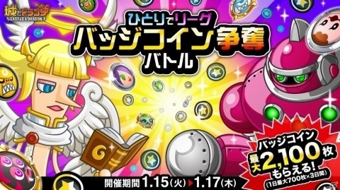 「城とドラゴン」ひとりでリーグに勝利するとバッジコインが手に入るイベントが開催！の画像1