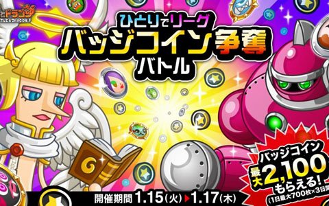 「城とドラゴン」ひとりでリーグに勝利するとバッジコインが手に入るイベントが開催！
