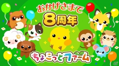「ちょこっとファーム」にて「8周年ありがとう祭 ちょこっとスロット！第2弾」が開催！の画像1