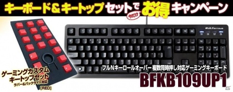 ゲーミングキーボードとカスタムキートップがセットでお得になるキャンペーンが実施！の画像1
