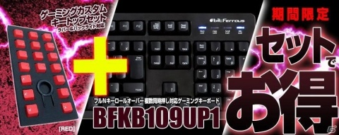 ゲーミングキーボードとカスタムキートップがセットでお得になるキャンペーンが実施！の画像4