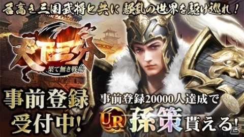 「天下三分-果て無き戦場-」ipad mini4などが抽選で当たる事前登録が開始！の画像1