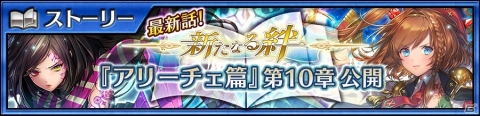 「チェインクロニクル3」アリーチェ篇メインストーリー10章が追加！エステラが新登場するブレイブフェスもの画像1
