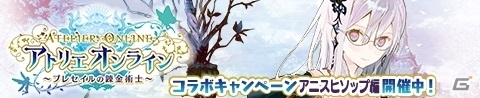 「アトリエ クエストボード」にて「アトリエ オンライン」コラボが開催！アニスヒソップ、トトリ、アーシャが登場の画像2